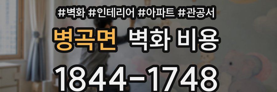 병곡면 벽화 비용
