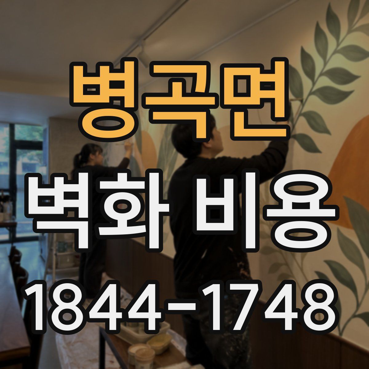 병곡면 벽화 비용