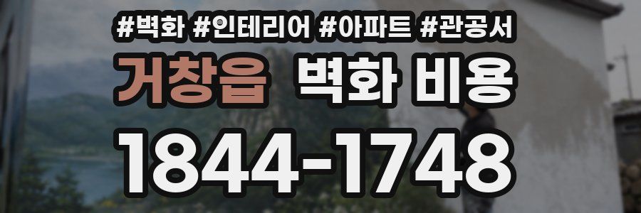 거창읍 벽화 비용