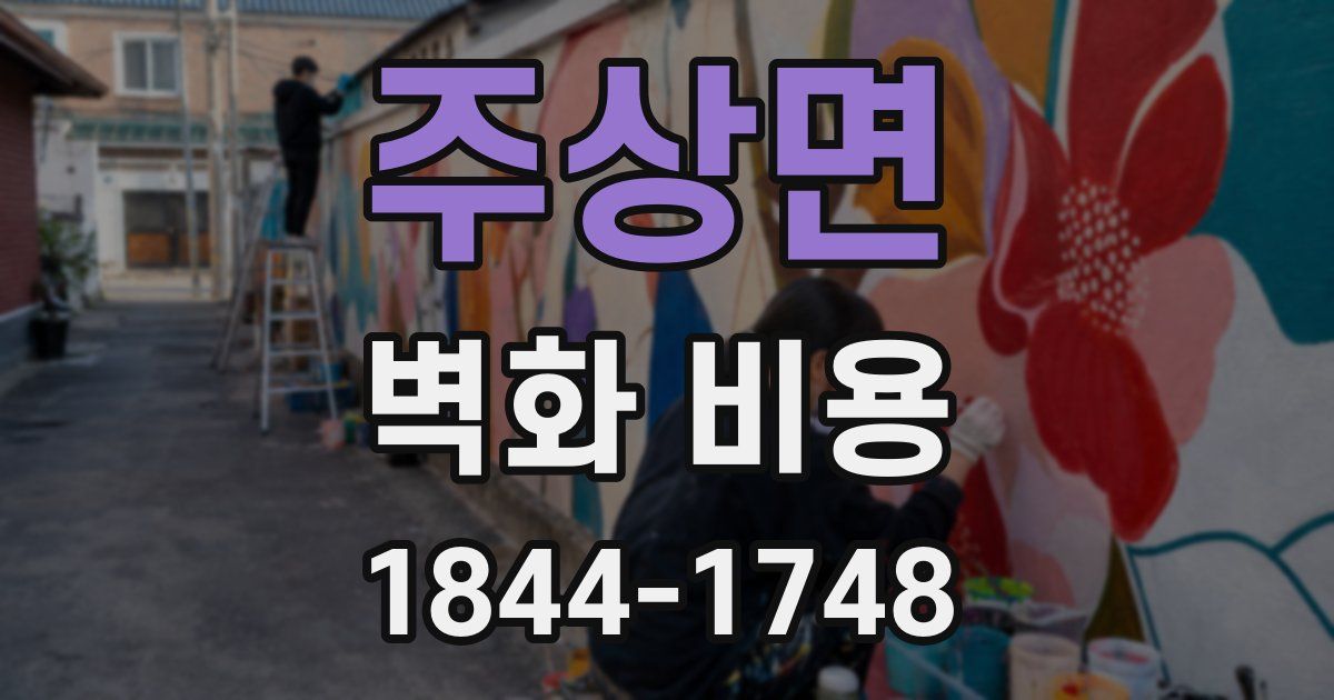 주상면 벽화 비용