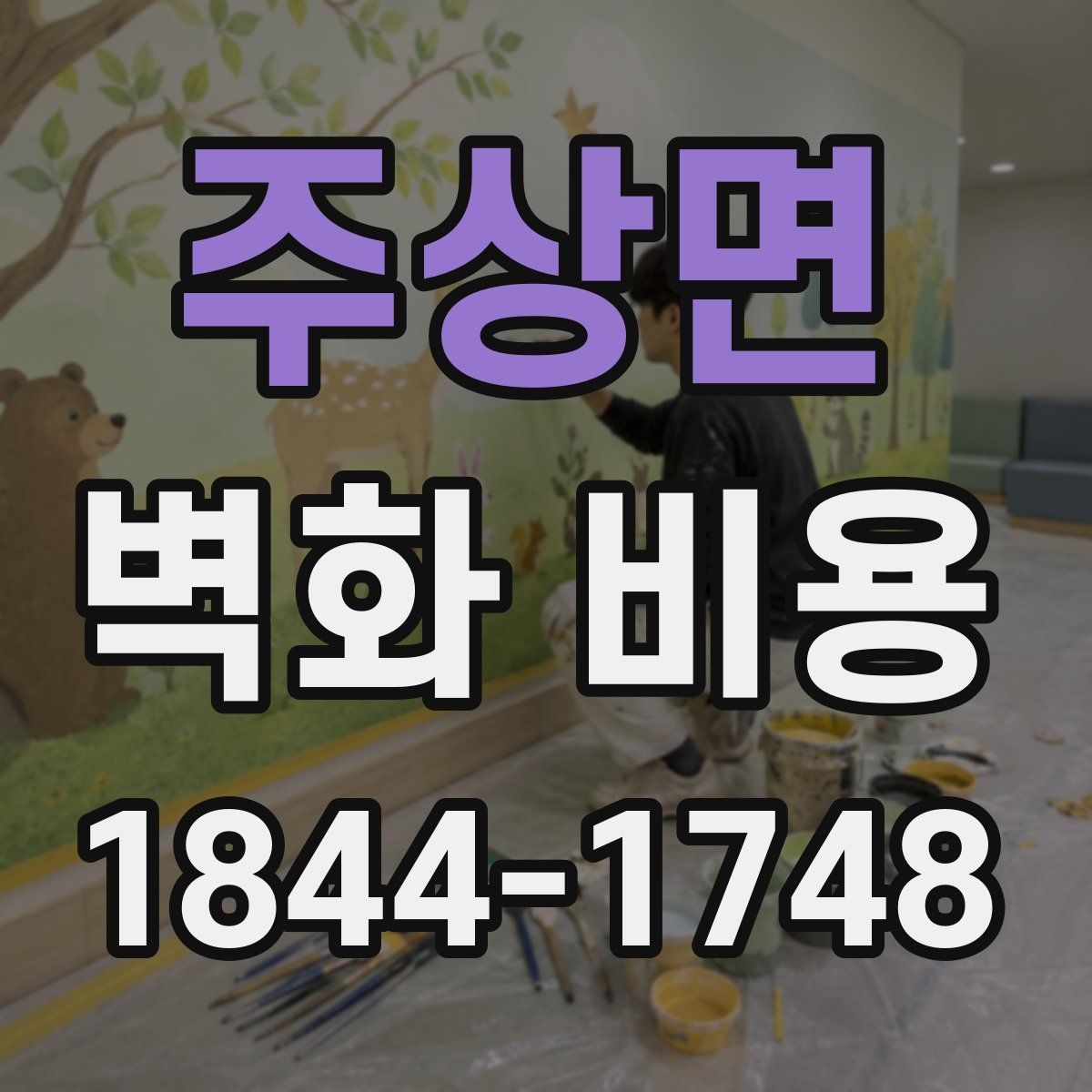 주상면 벽화 비용