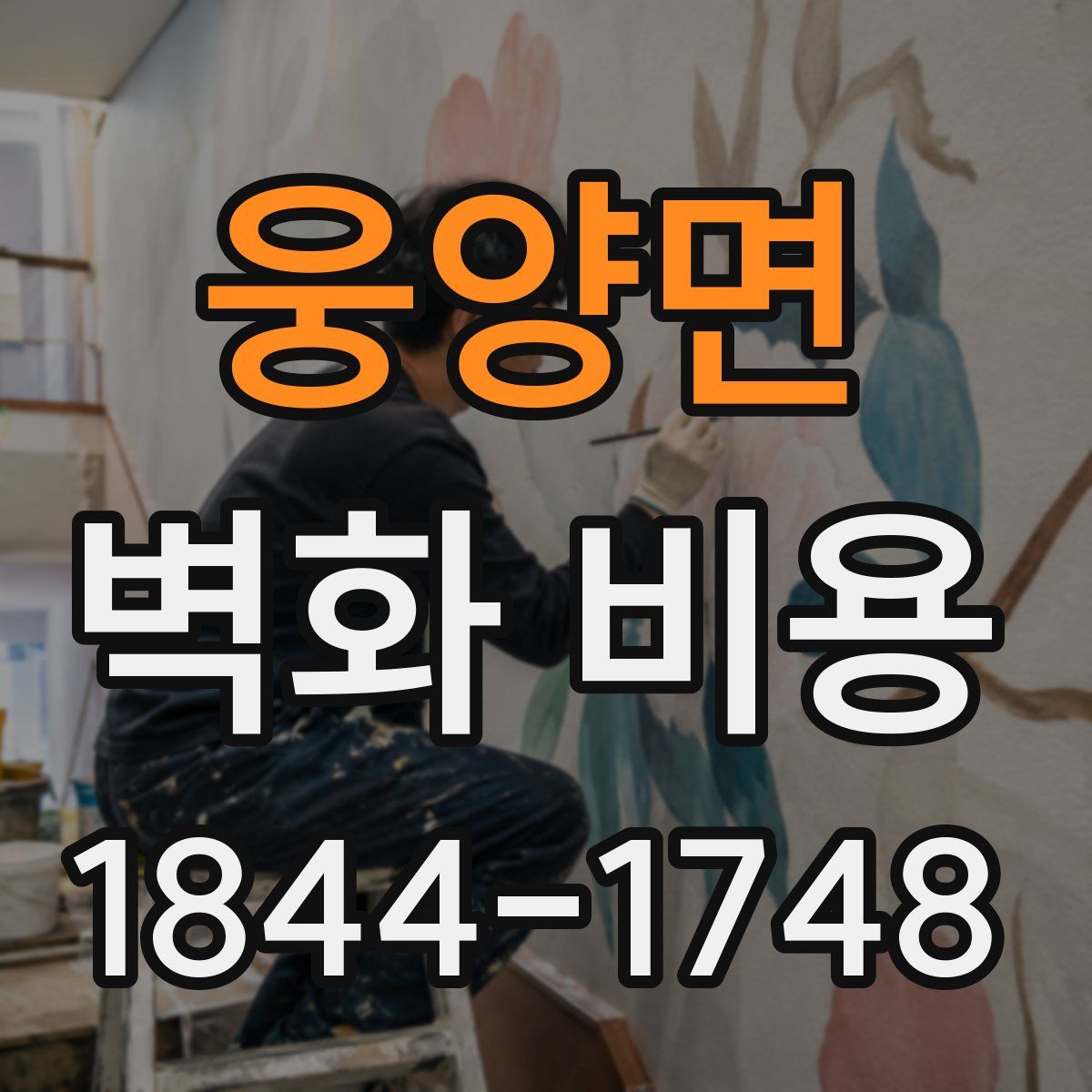 웅양면 벽화 비용