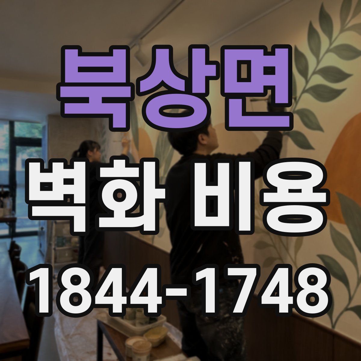 북상면 벽화 비용