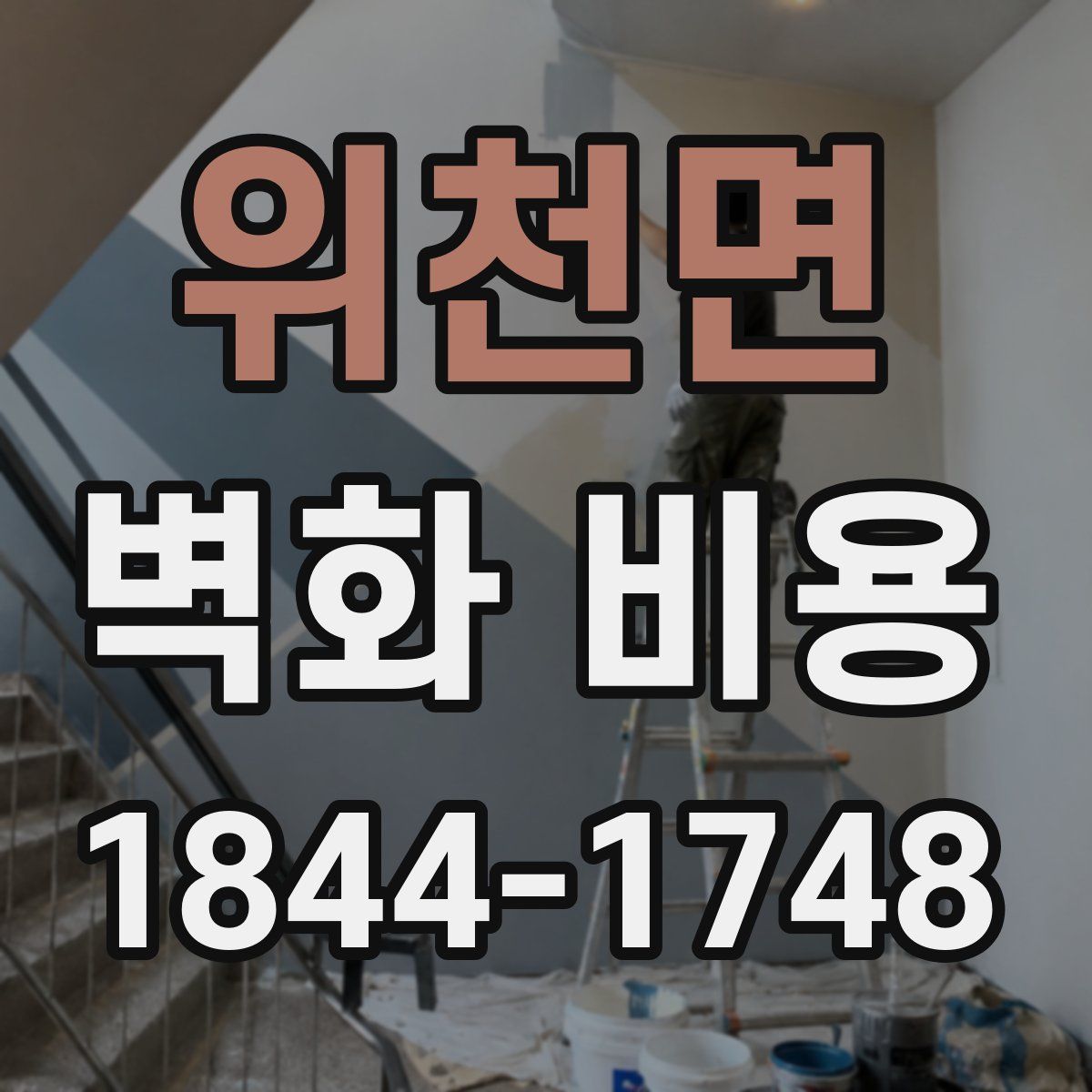 위천면 벽화 비용
