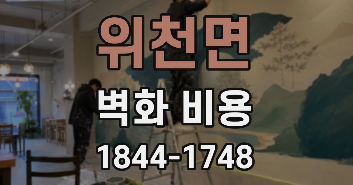 위천면 벽화 비용