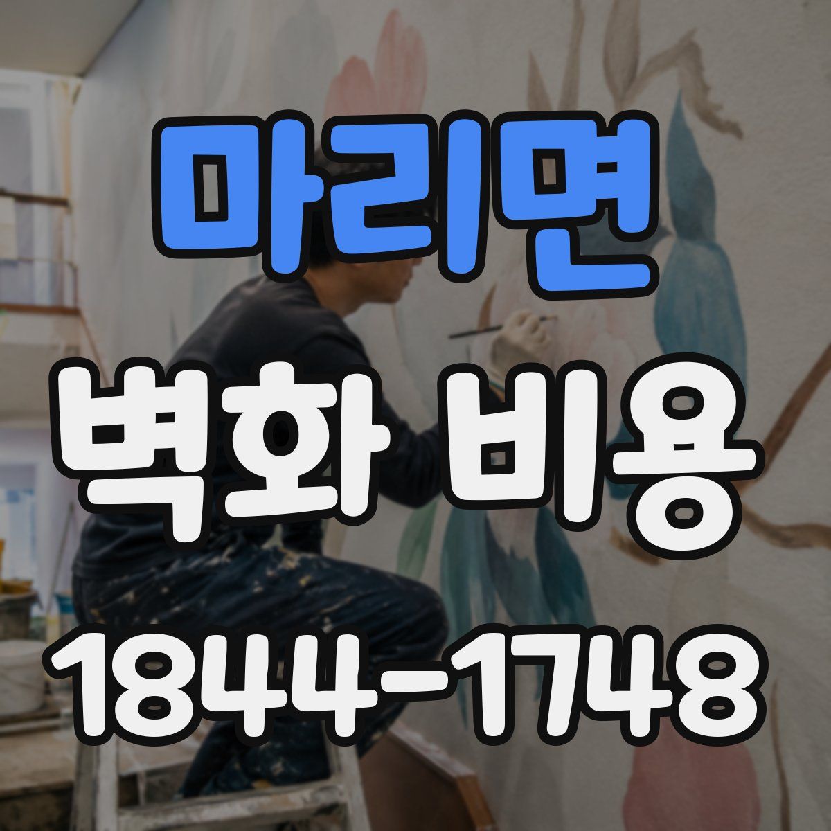 마리면 벽화 비용