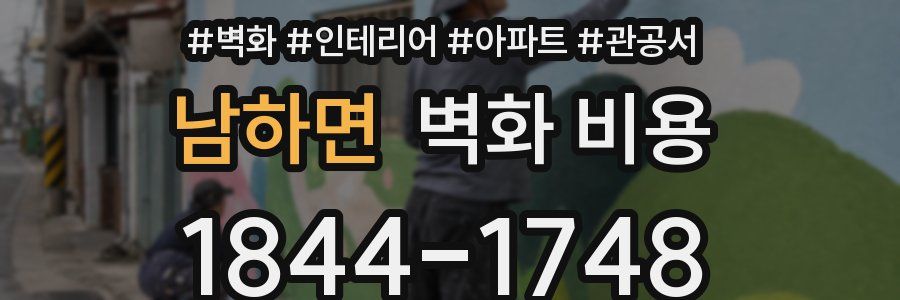 남하면 벽화 비용
