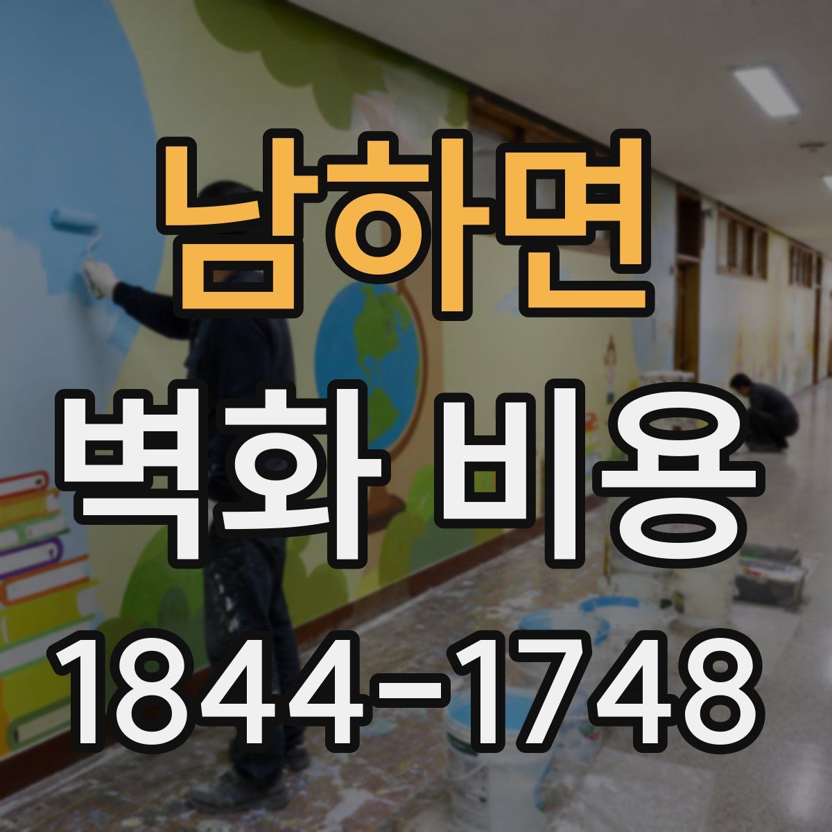 남하면 벽화 비용