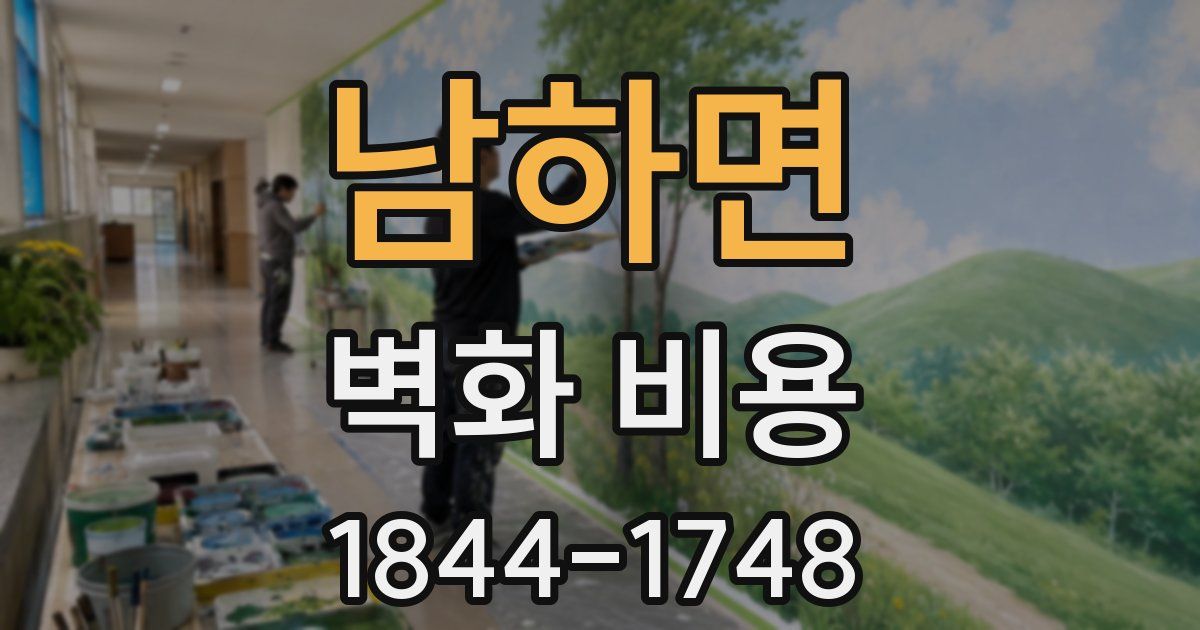 남하면 벽화 비용