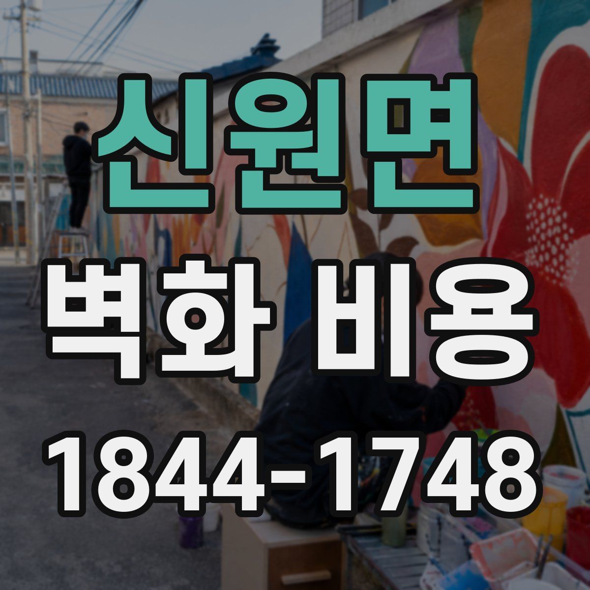 신원면 벽화 비용