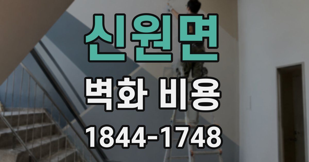 신원면 벽화 비용