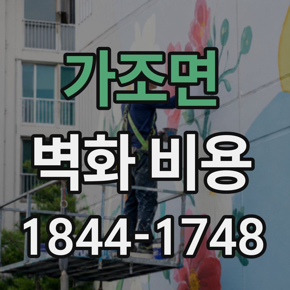 가조면 벽화 비용