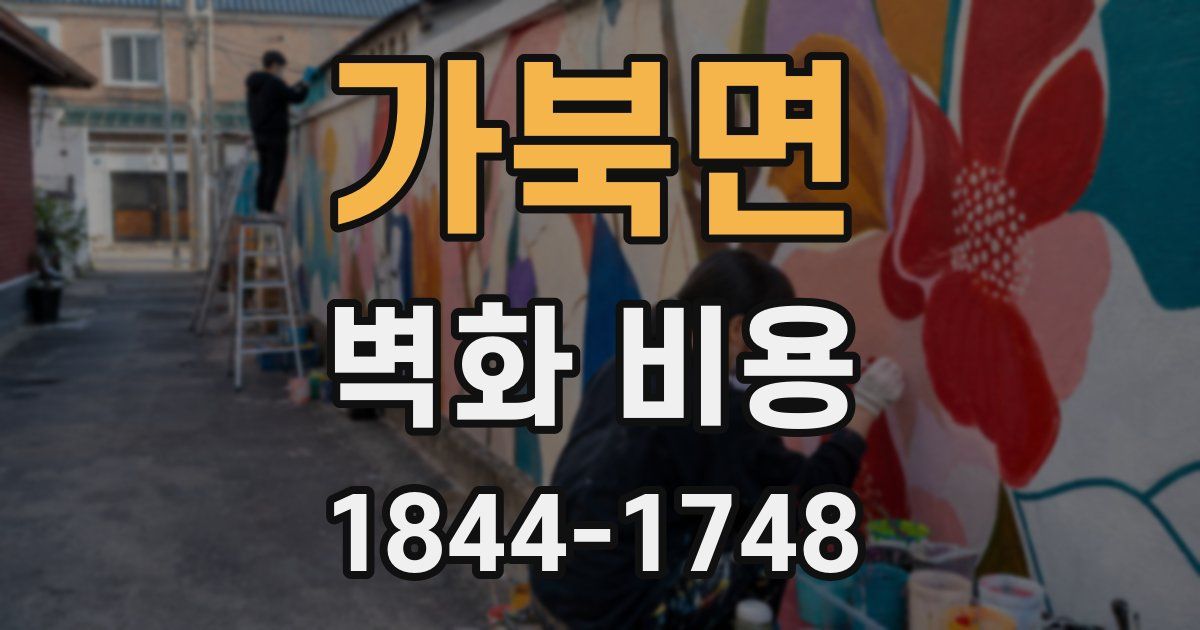 가북면 벽화 비용