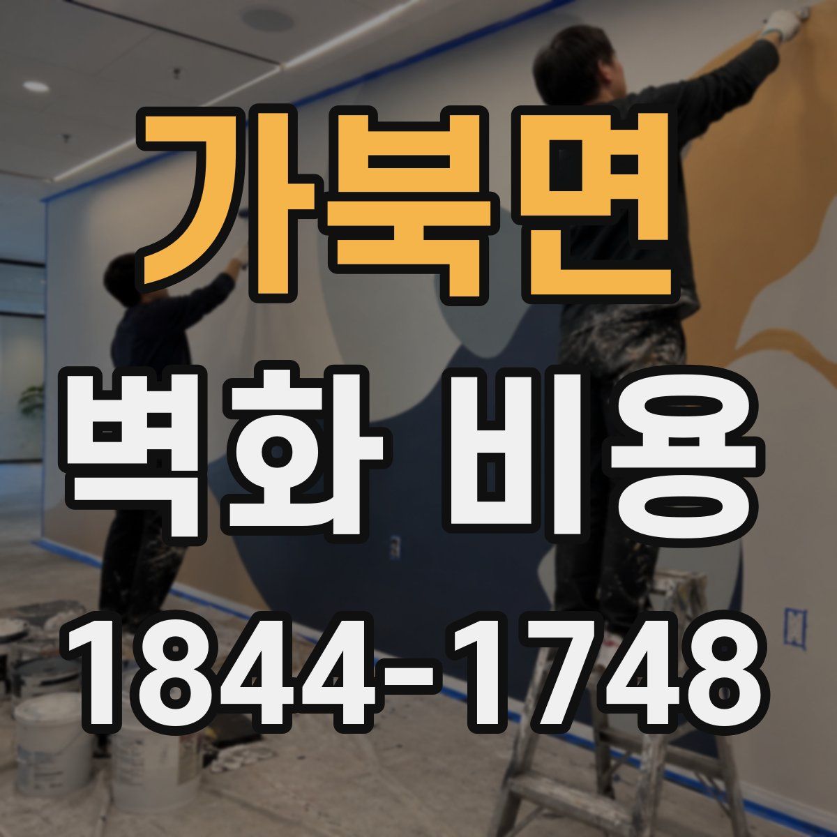 가북면 벽화 비용