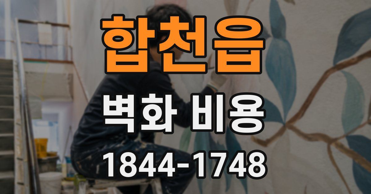 합천읍 벽화 비용
