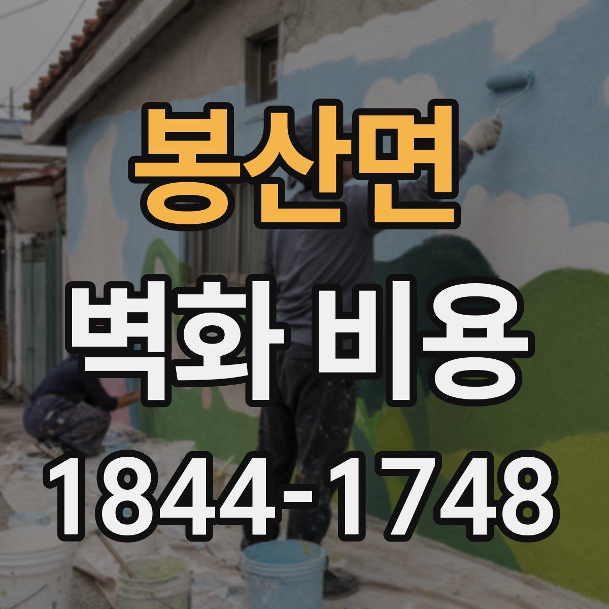봉산면 벽화 비용