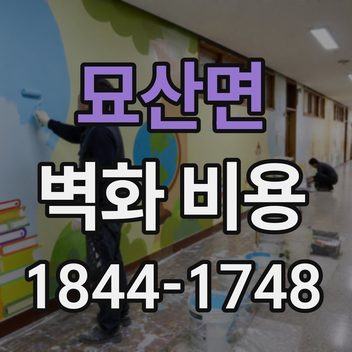 묘산면 벽화 비용