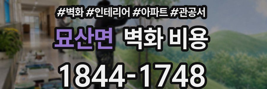 묘산면 벽화 비용