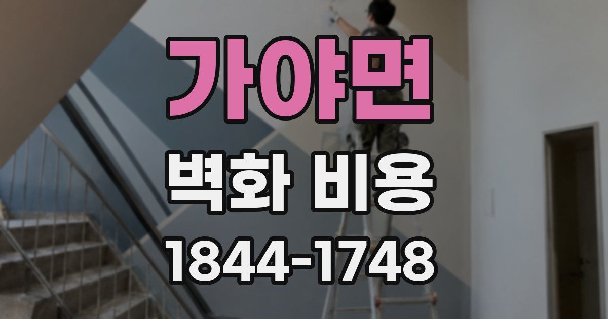 가야면 벽화 비용