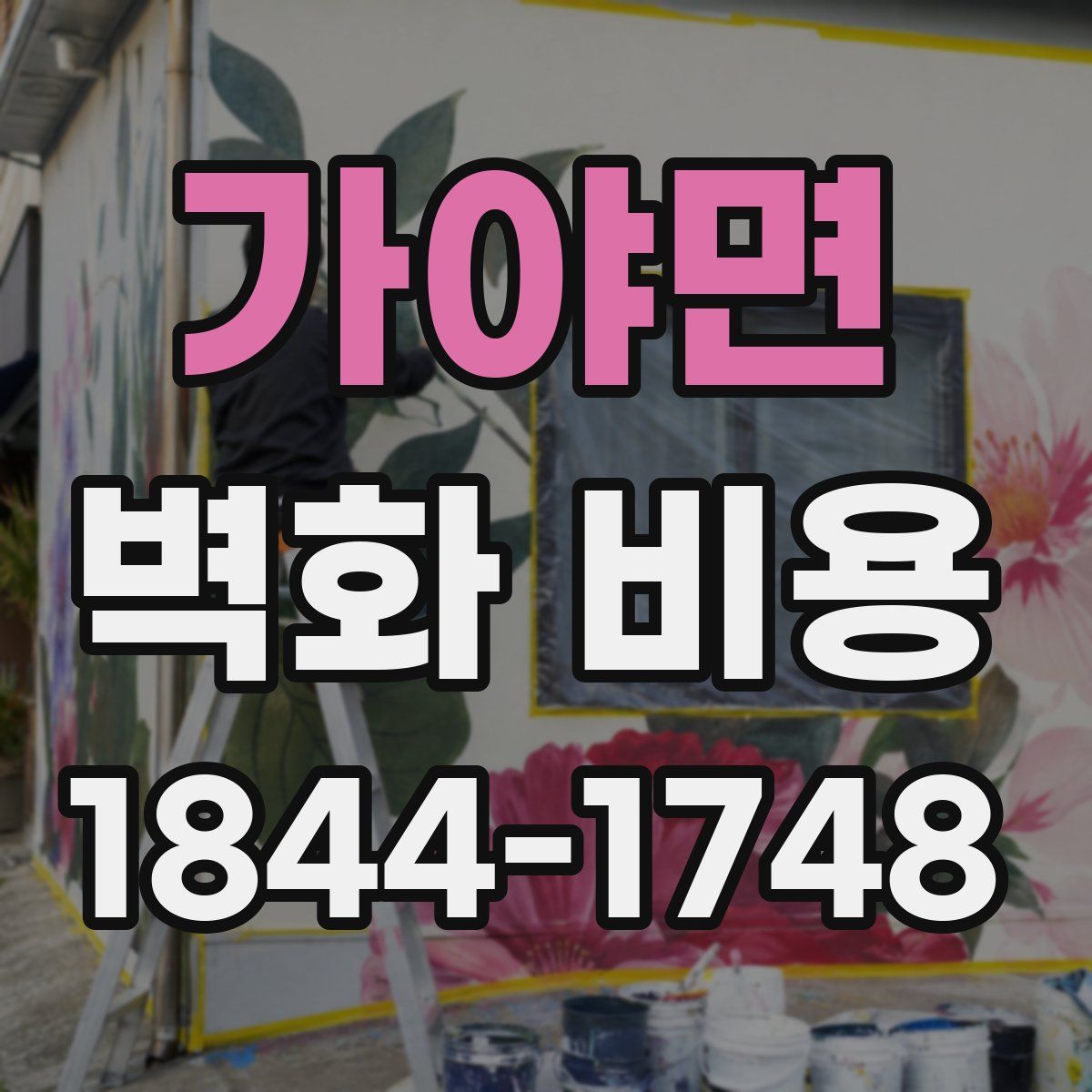 가야면 벽화 비용