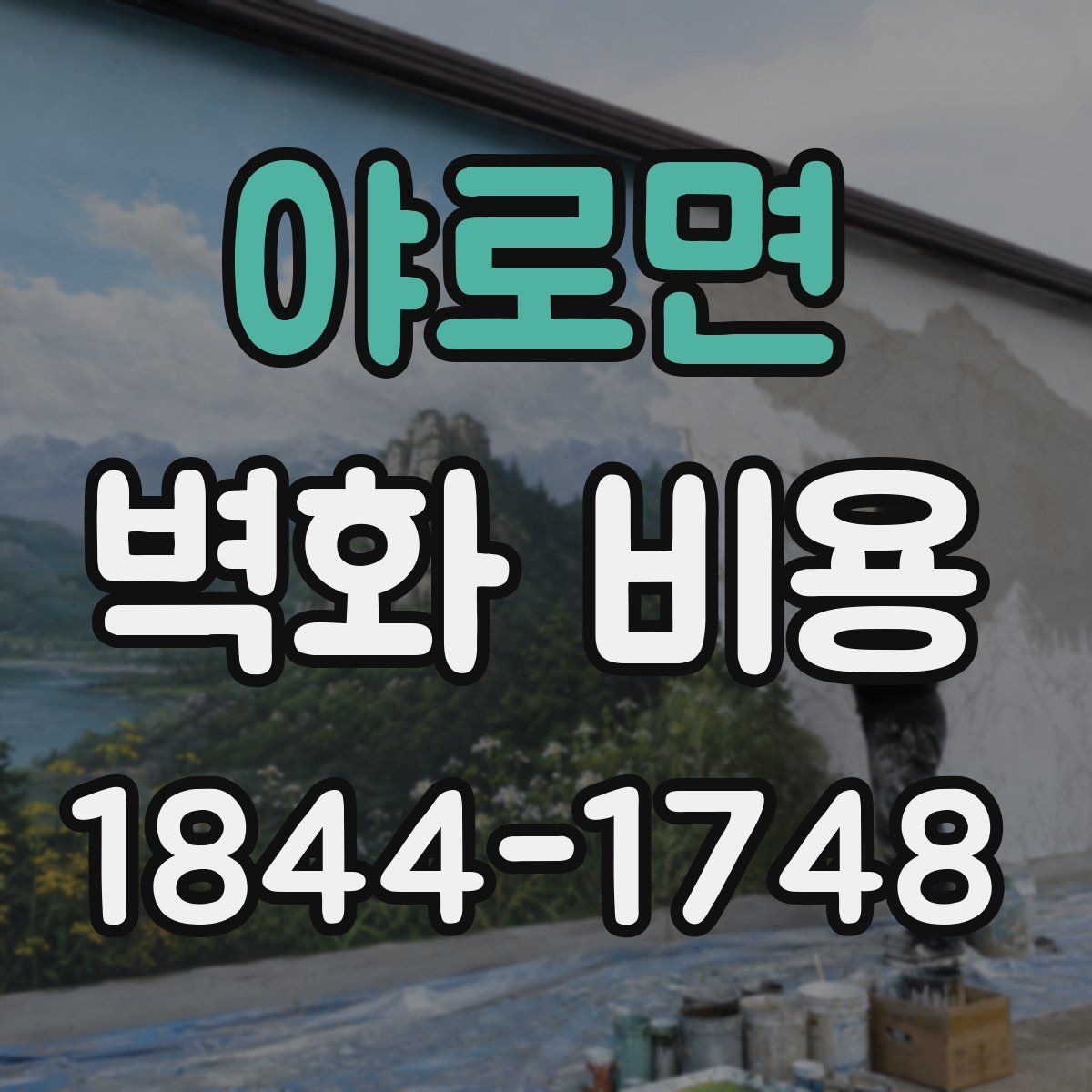야로면 벽화 비용