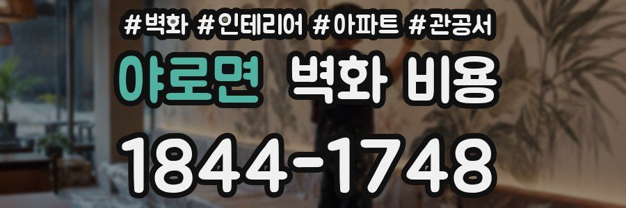 야로면 벽화 비용