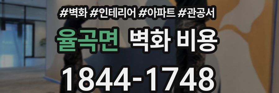 율곡면 벽화 비용