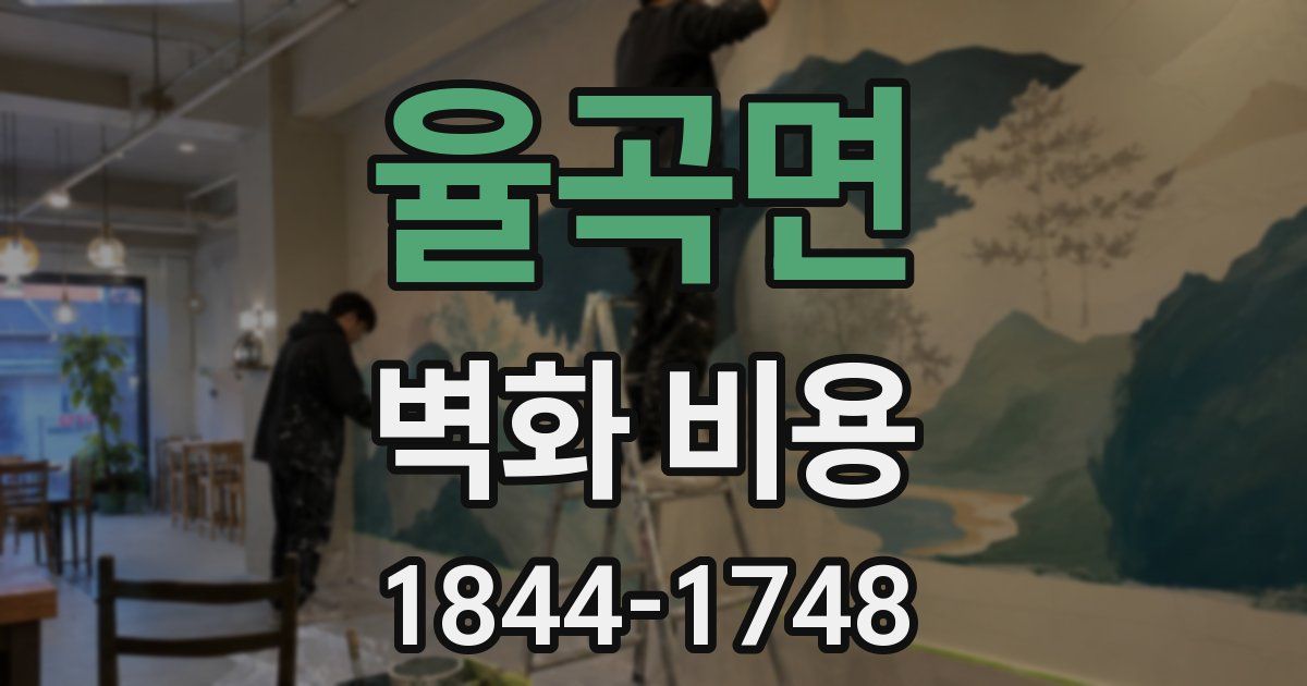 율곡면 벽화 비용