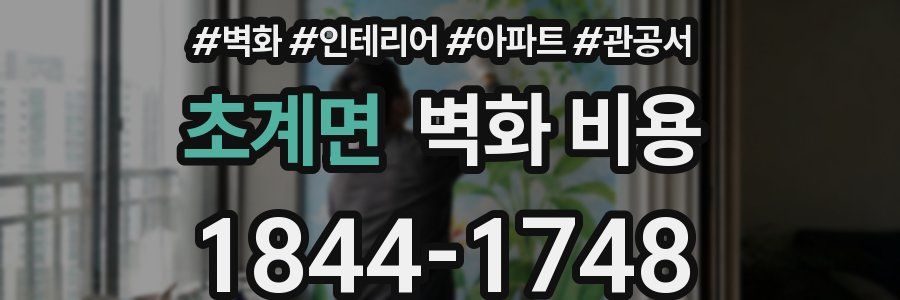 초계면 벽화 비용