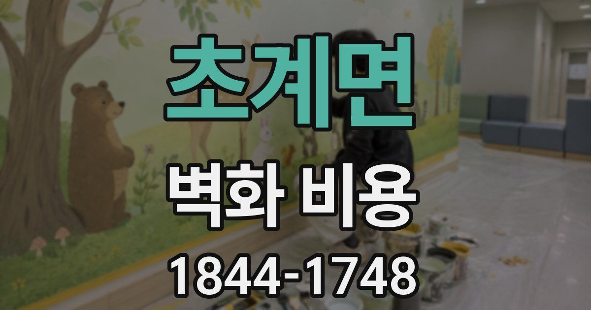 초계면 벽화 비용