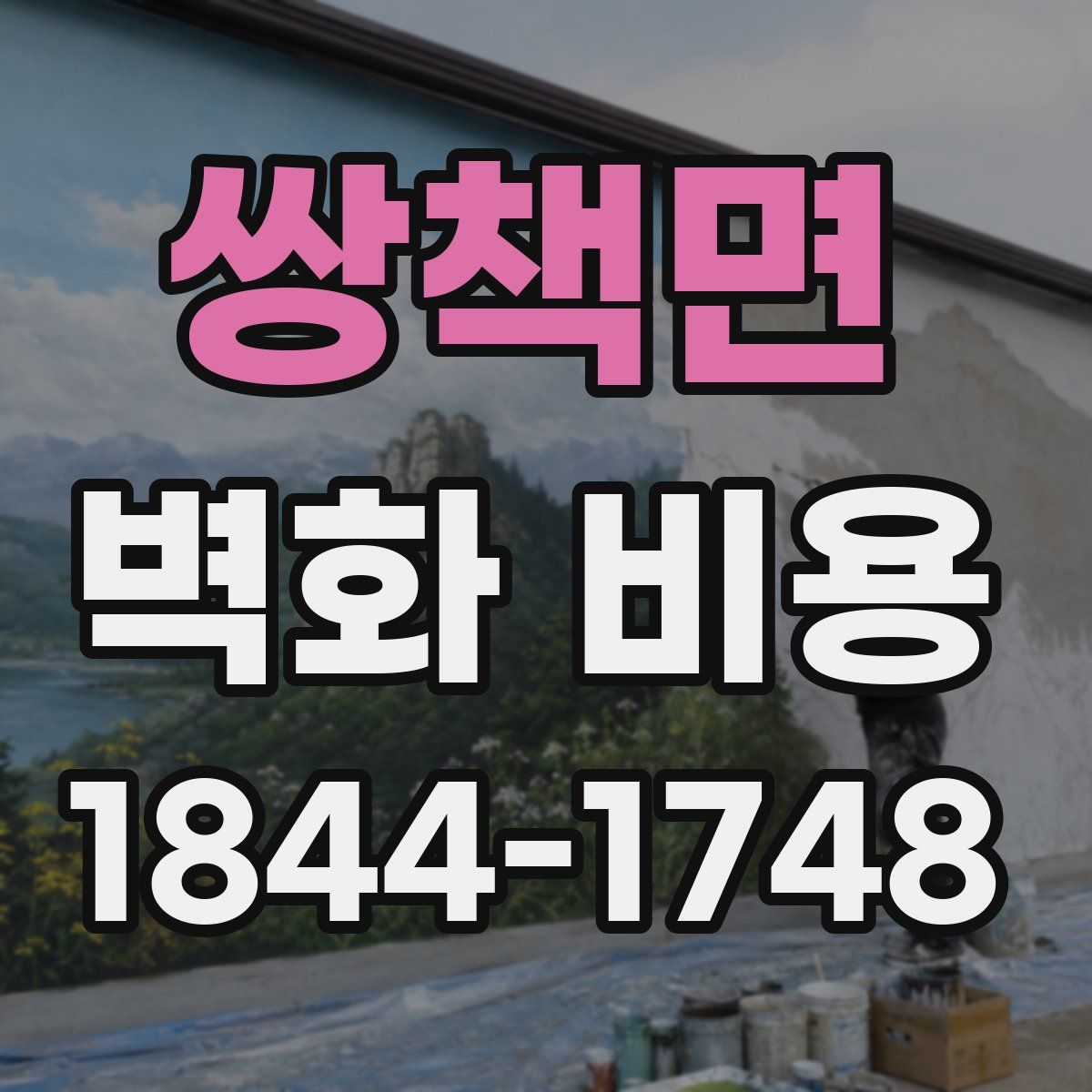 쌍책면 벽화 비용