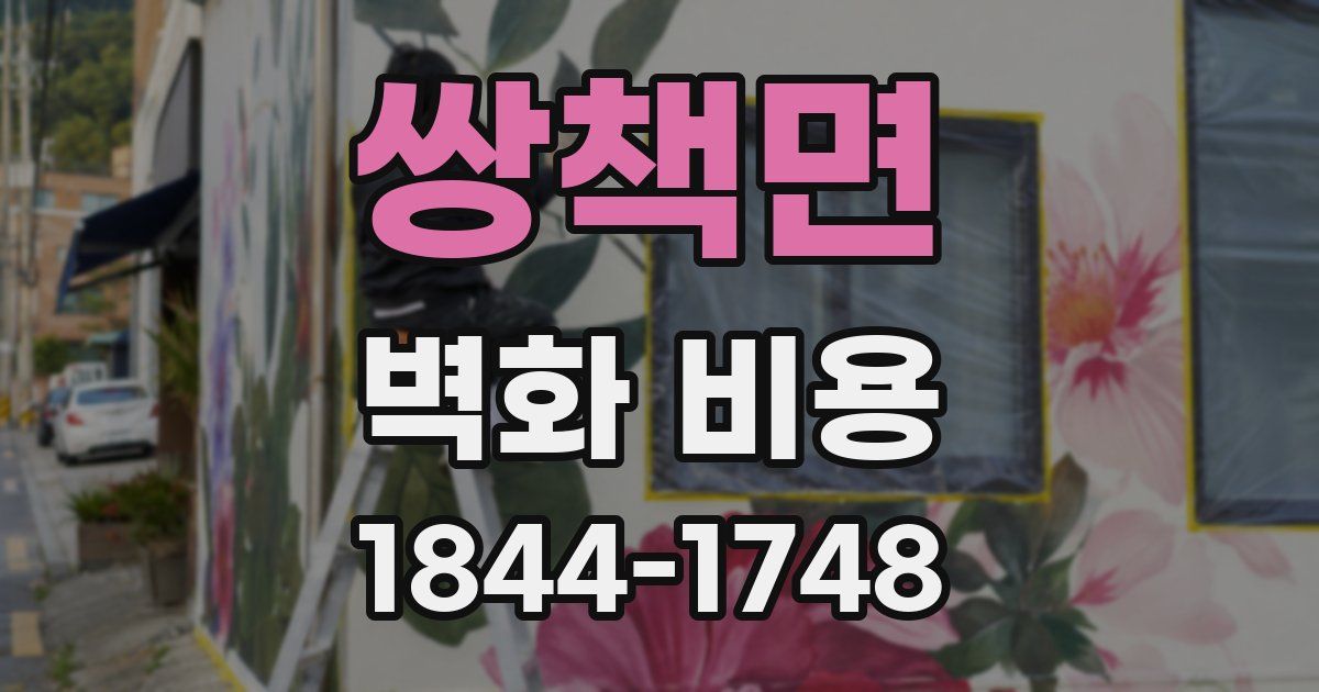 쌍책면 벽화 비용