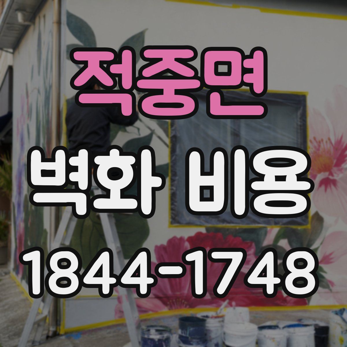 적중면 벽화 비용