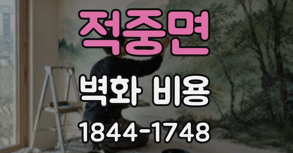 적중면 벽화 비용