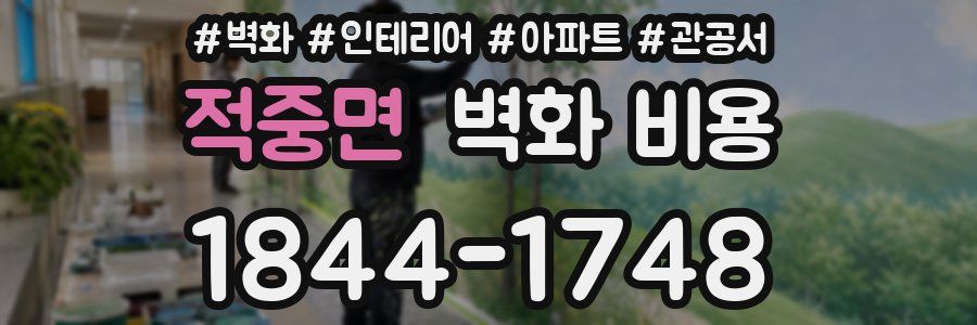 적중면 벽화 비용