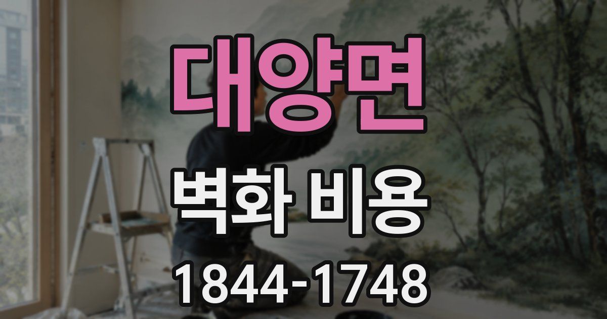 대양면 벽화 비용
