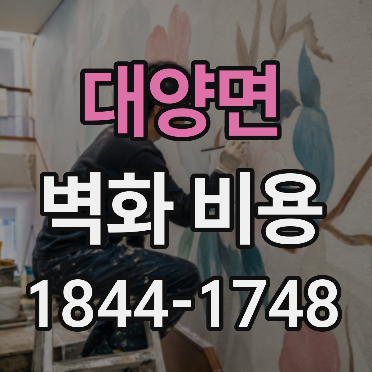 대양면 벽화 비용