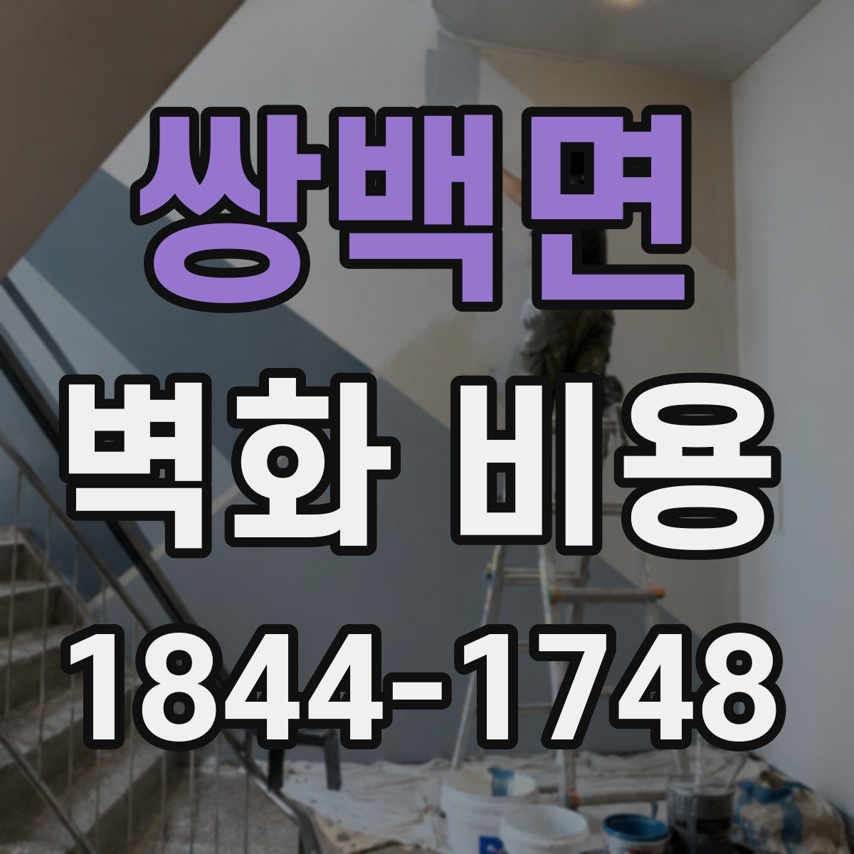 쌍백면 벽화 비용