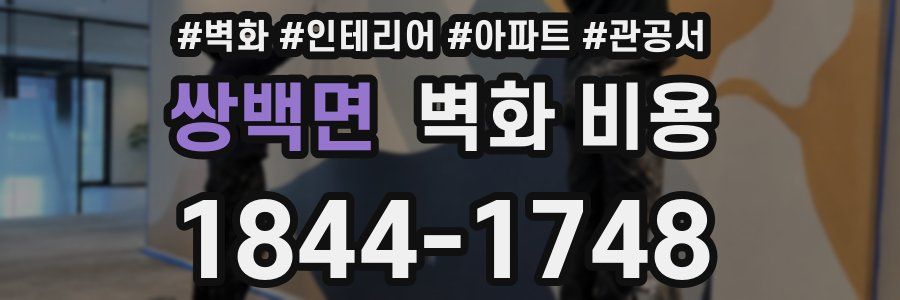 쌍백면 벽화 비용