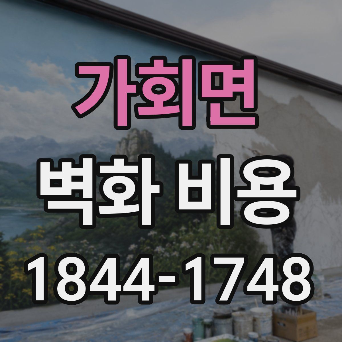 가회면 벽화 비용