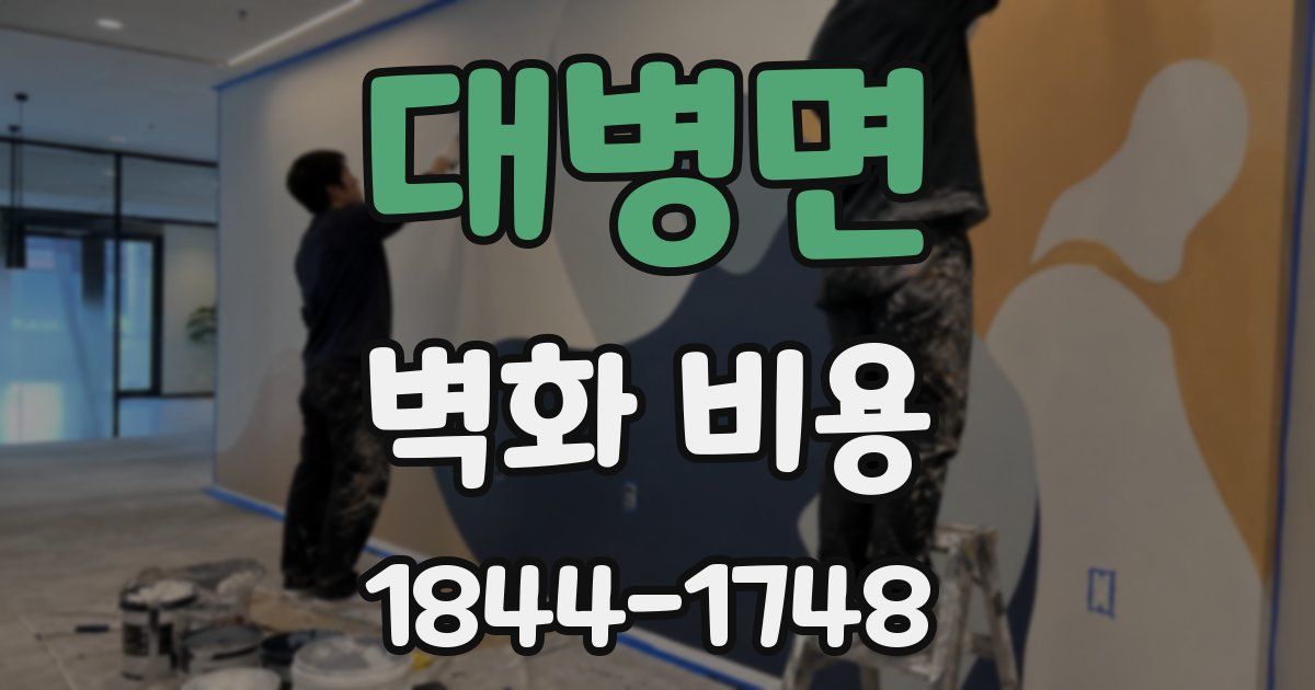 대병면 벽화 비용