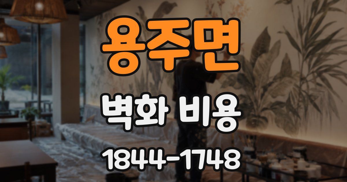 용주면 벽화 비용