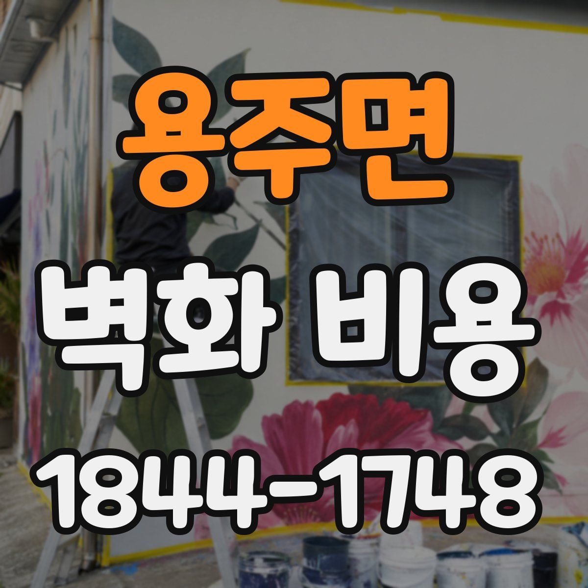 용주면 벽화 비용