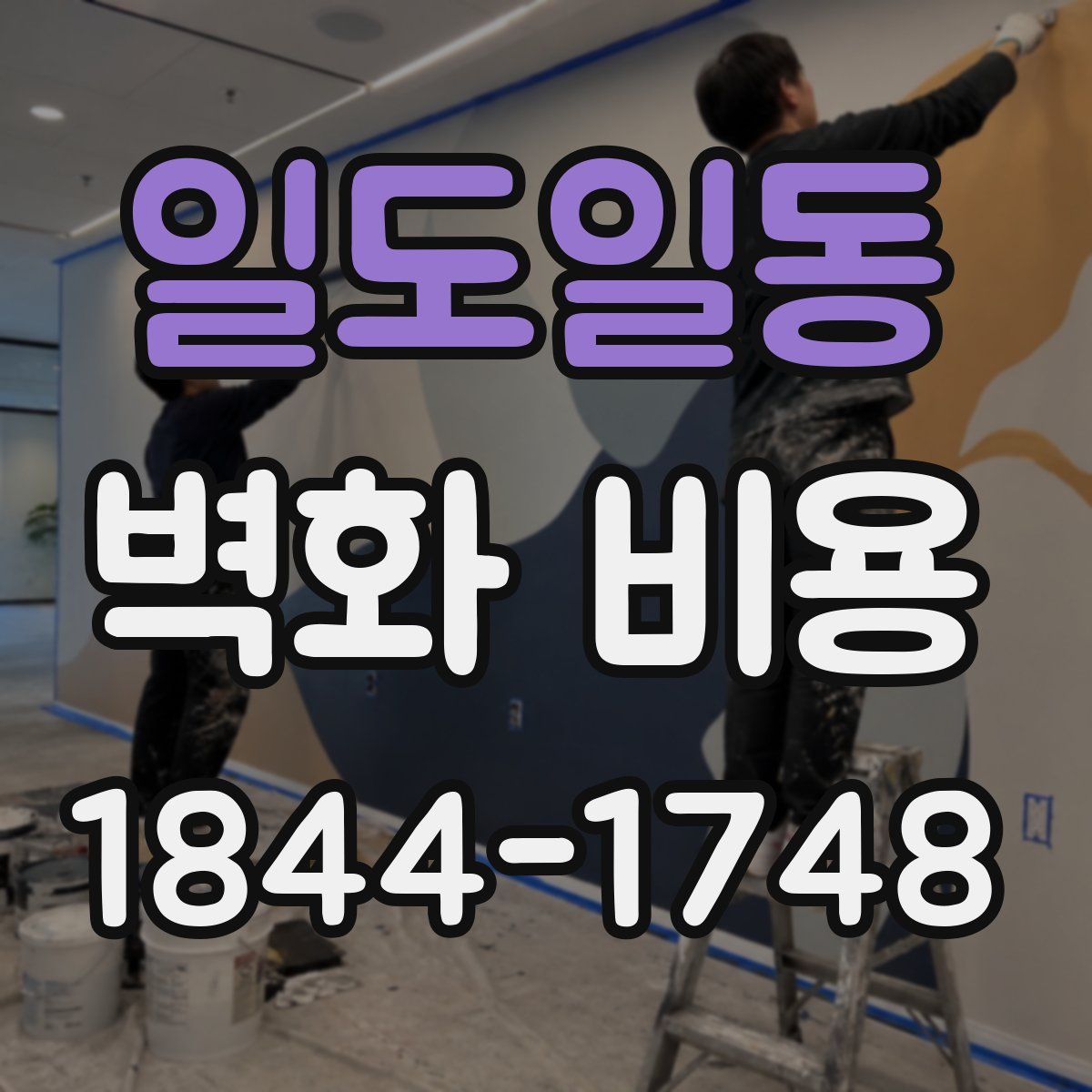 일도일동 벽화 비용
