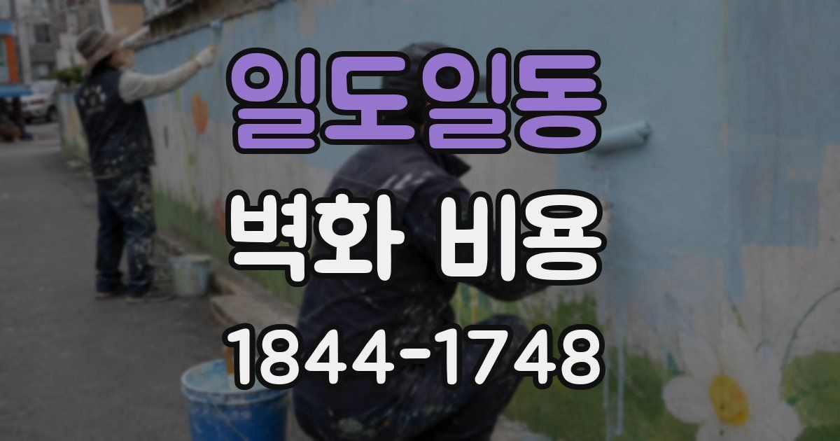 일도일동 벽화 비용