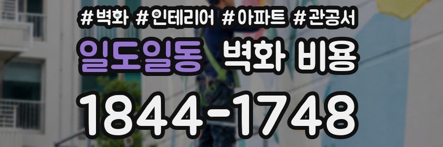 일도일동 벽화 비용