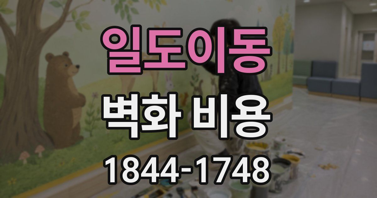 일도이동 벽화 비용