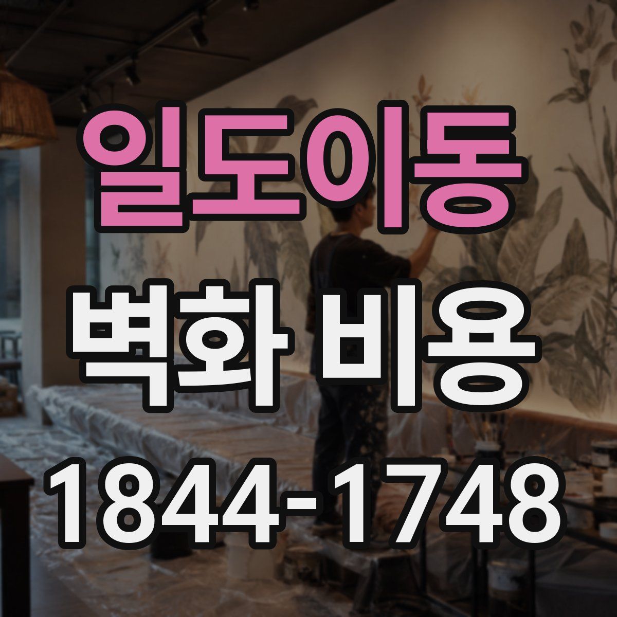 일도이동 벽화 비용