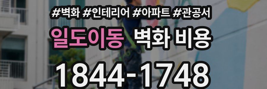 일도이동 벽화 비용