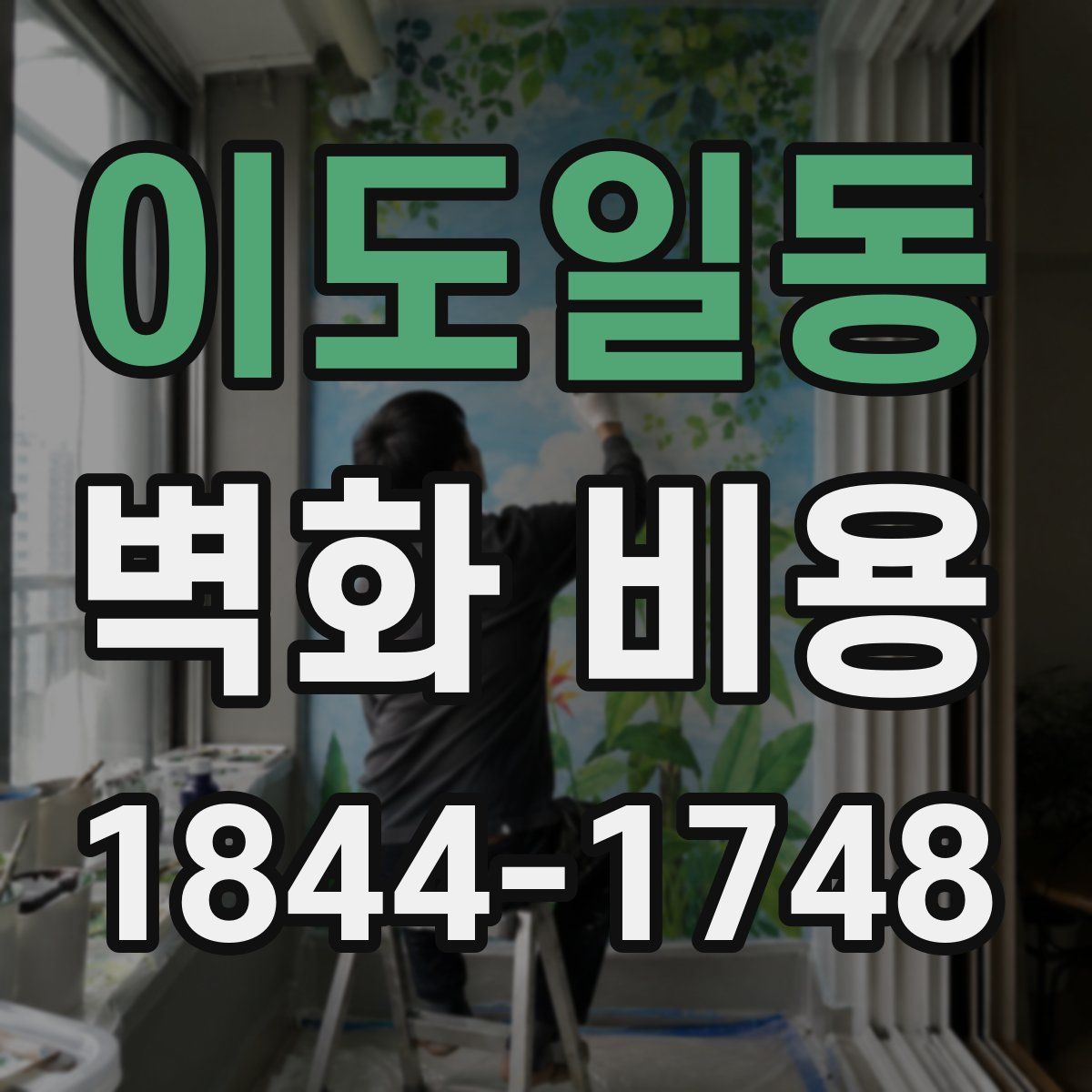 이도일동 벽화 비용
